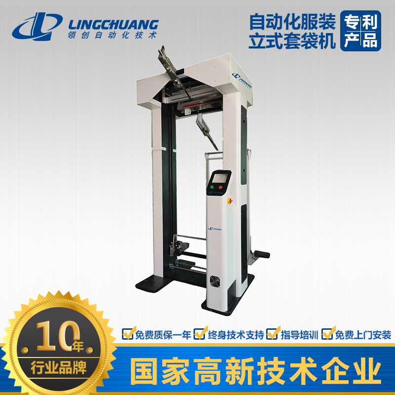 領(lǐng)創(chuàng)品牌全自動(dòng)立式套袋機(jī)（LSQF-1680）