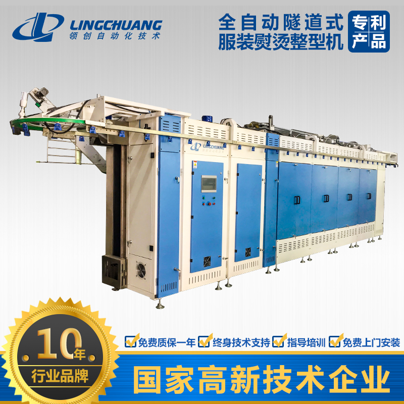 全自動(dòng)隧道式服裝熨燙整型機(jī)（QX-1000）