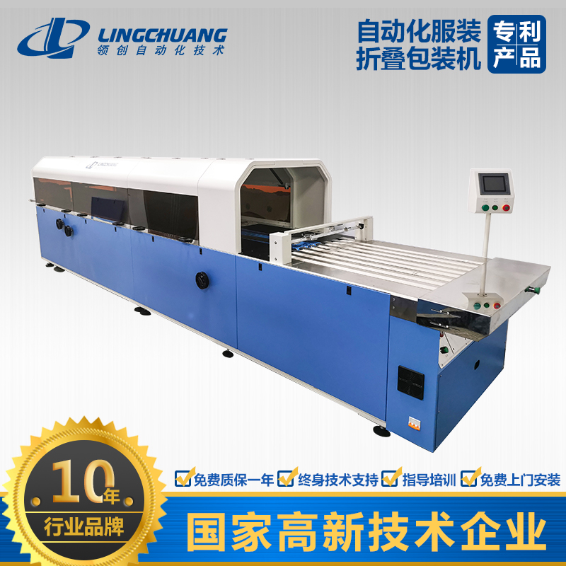 領(lǐng)創(chuàng)全自動(dòng)服裝折疊包裝一體機(jī)